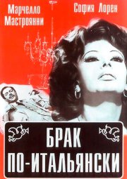 Брак по-итальянски