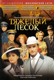 Тяжелый песок