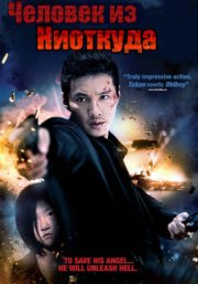 Человек из ниоткуда
