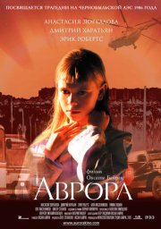Аврора