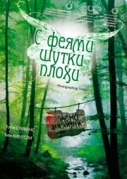 С феями шутки плохи