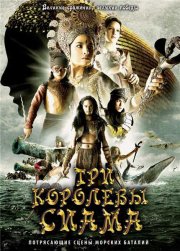 Три королевы Сиама