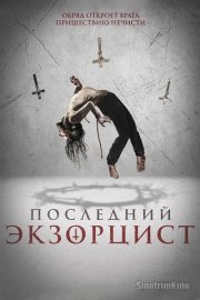 Последний экзорцист