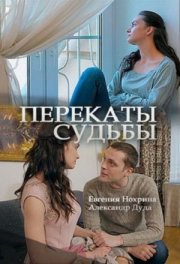 Перекаты судьбы