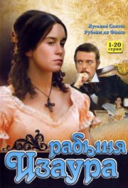 Рабыня Изаура