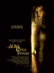 Дом в конце улицы