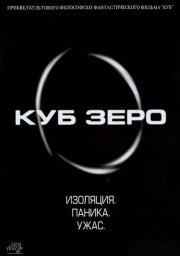Куб Зеро