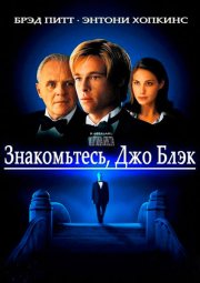 Знакомьтесь, Джо Блэк