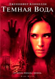Темная вода