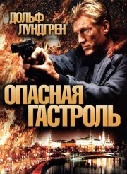 Опасная гастроль