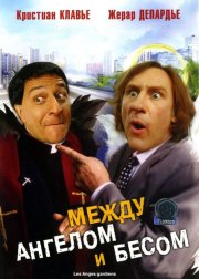 Между ангелом и бесом