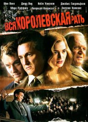 Вся королевская рать