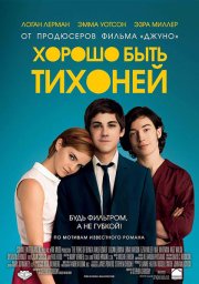 Хорошо быть тихоней