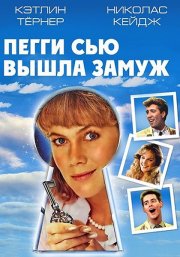 Пегги Сью вышла замуж