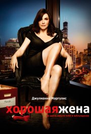 Хорошая жена