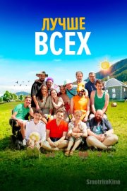 Лучше всех