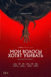 Мои волосы хотят убивать