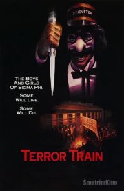 Поезд страха