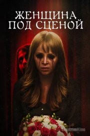 Женщина под сценой