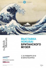 Выставка Hokusai Британского музея