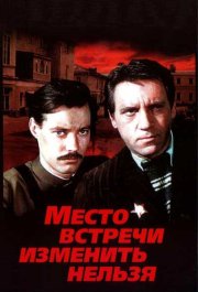 Место встречи изменить нельзя