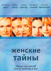 Женские тайны
