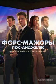 Форс-мажоры: Лос-Анджелес