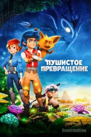 Пушистое превращение