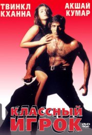 Классный игрок