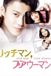 Богатый мужчина, бедная женщина