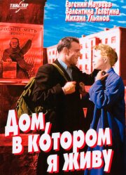 Дом, в котором я живу