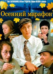 Осенний марафон