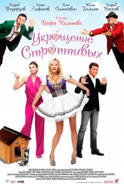 Укрощение строптивых