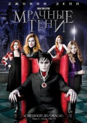 Мрачные тени