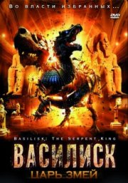 Василиск: Царь змей
