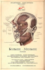 Больше – Меньше