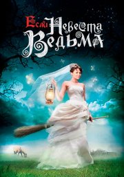 Если невеста ведьма