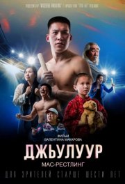 Джулур: Мас-рестлинг