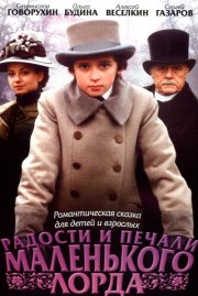 Радости и печали маленького лорда