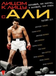 Лицом к лицу с Али