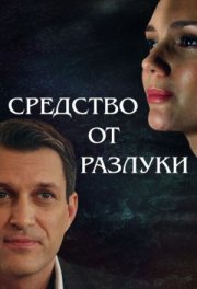 Средство от разлуки