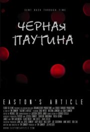 Чёрная паутина