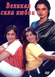Великая сила любви