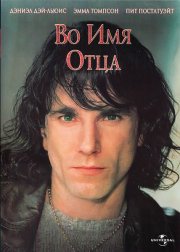 Во имя отца