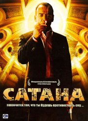 Сатана