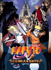 Наруто 2: Великая битва