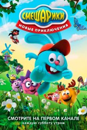 Смешарики. Новые приключения