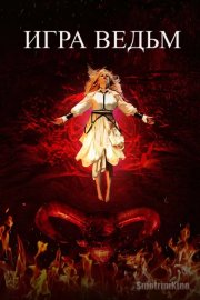 Игра ведьм