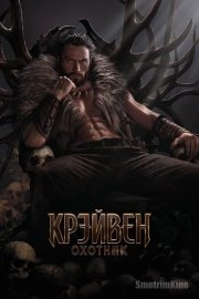 Крэйвен-охотник