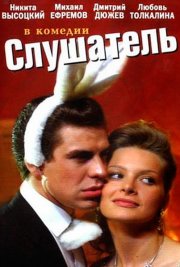 Слушатель
